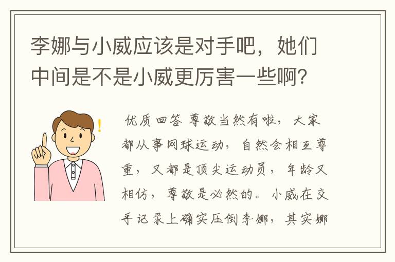 李娜与小威应该是对手吧，她们中间是不是小威更厉害一些啊？