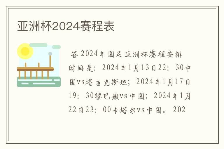 亚洲杯2024赛程表