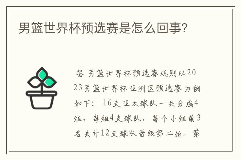 男篮世界杯预选赛是怎么回事？