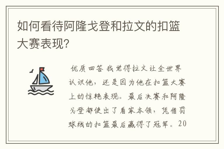 如何看待阿隆戈登和拉文的扣篮大赛表现？