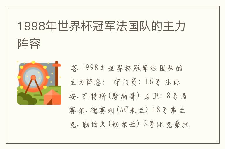 1998年世界杯冠军法国队的主力阵容