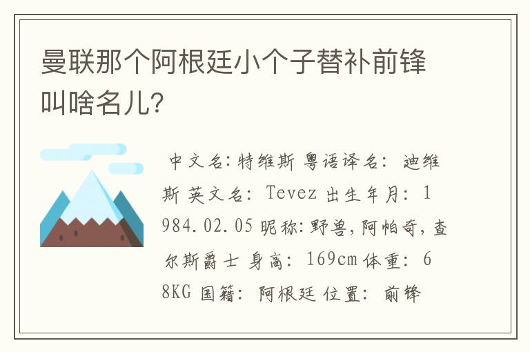 曼联那个阿根廷小个子替补前锋叫啥名儿？