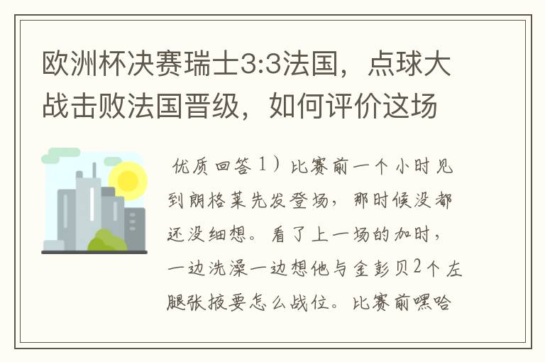 欧洲杯决赛瑞士3:3法国，点球大战击败法国晋级，如何评价这场比赛？