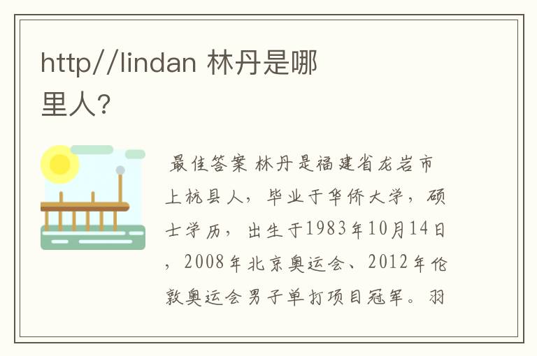 http//lindan 林丹是哪里人?