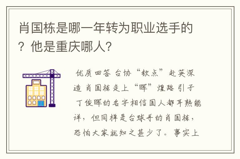 肖国栋是哪一年转为职业选手的？他是重庆哪人？