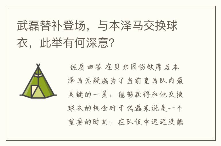 武磊替补登场，与本泽马交换球衣，此举有何深意？