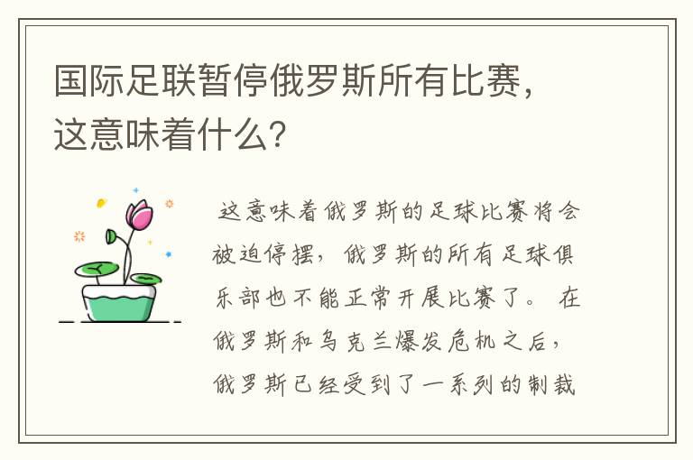 国际足联暂停俄罗斯所有比赛，这意味着什么？