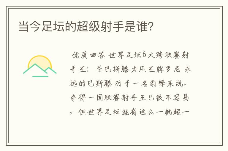 当今足坛的超级射手是谁？