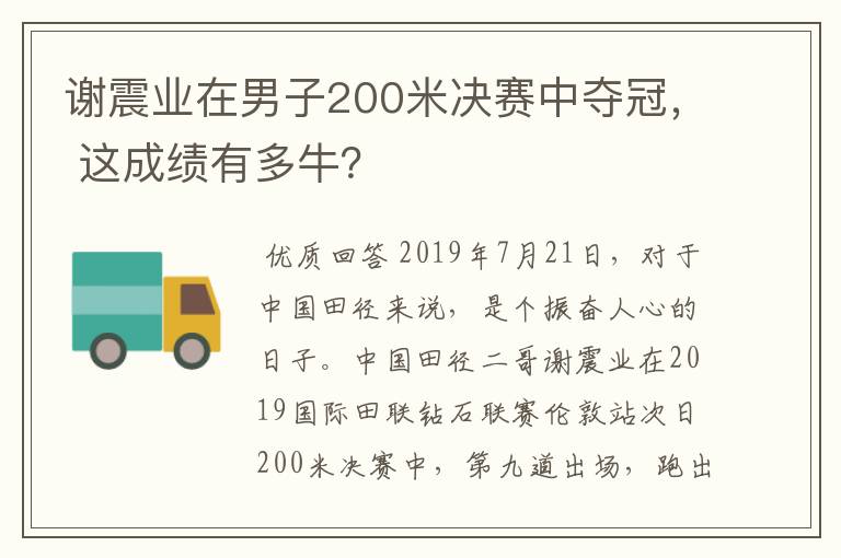 谢震业在男子200米决赛中夺冠， 这成绩有多牛？