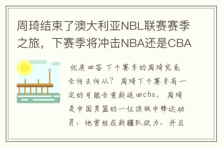 周琦结束了澳大利亚NBL联赛赛季之旅，下赛季将冲击NBA还是CBA？