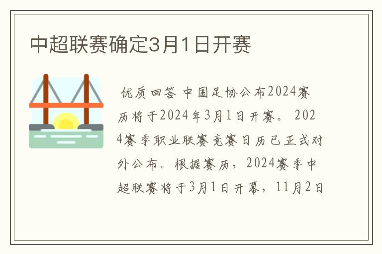 中超联赛确定3月1日开赛