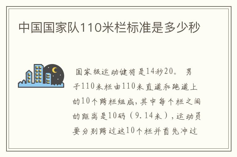 中国国家队110米栏标准是多少秒