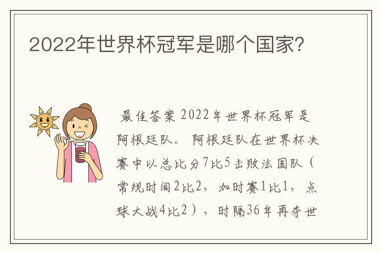 2022年世界杯冠军是哪个国家？