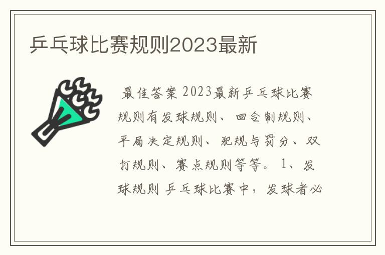 乒乓球比赛规则2023最新