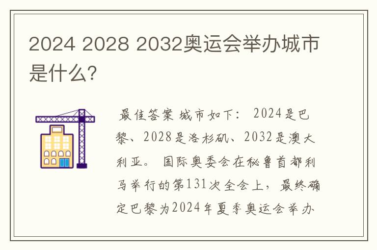 2024 2028 2032奥运会举办城市是什么？