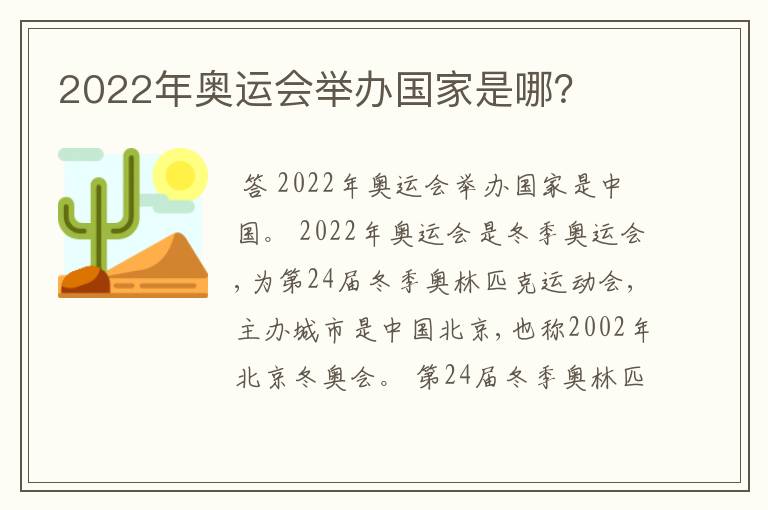 2022年奥运会举办国家是哪？