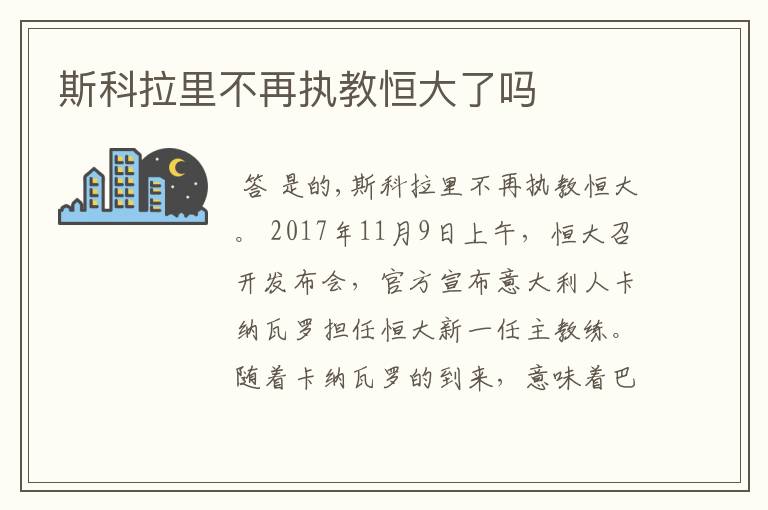 斯科拉里不再执教恒大了吗