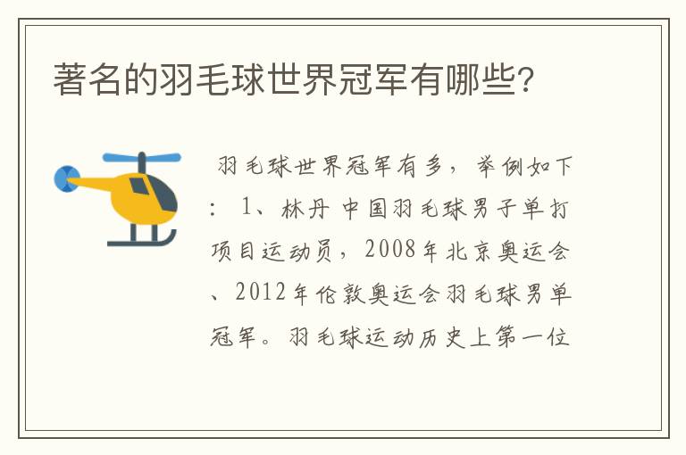 著名的羽毛球世界冠军有哪些?