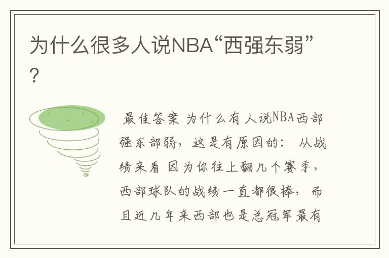 为什么很多人说NBA“西强东弱”？