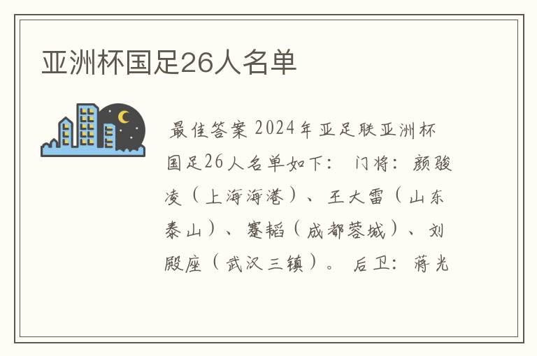 亚洲杯国足26人名单