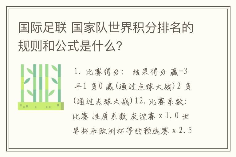 国际足联 国家队世界积分排名的规则和公式是什么？