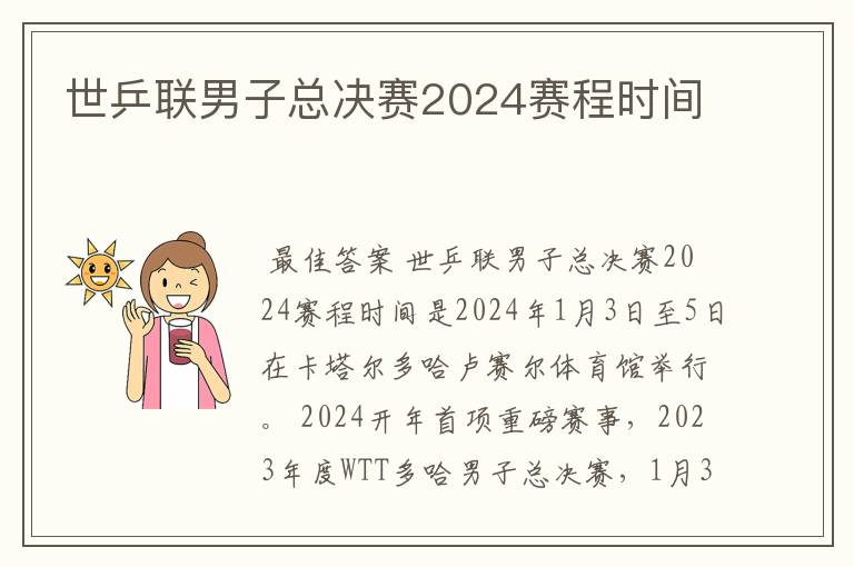 世乒联男子总决赛2024赛程时间