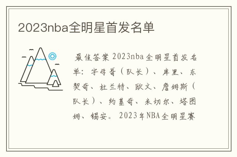 2023nba全明星首发名单