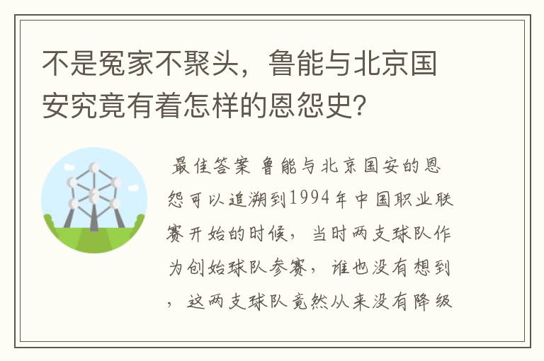 不是冤家不聚头，鲁能与北京国安究竟有着怎样的恩怨史？