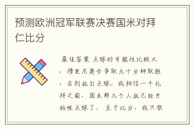 预测欧洲冠军联赛决赛国米对拜仁比分