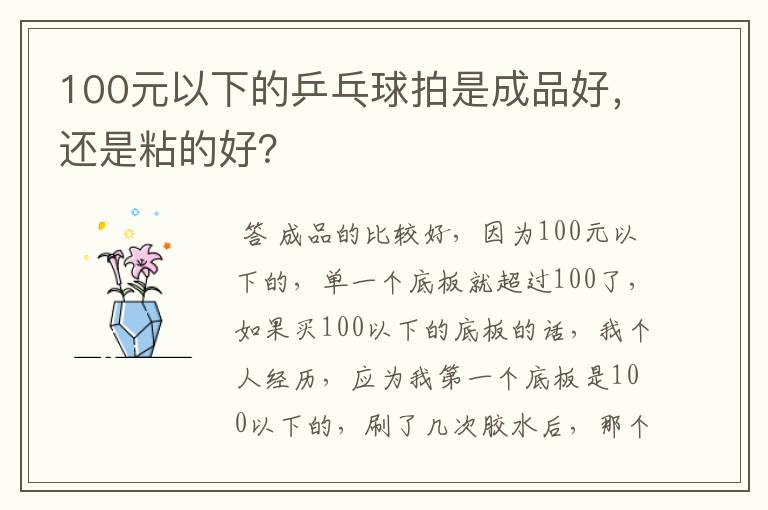 100元以下的乒乓球拍是成品好，还是粘的好？