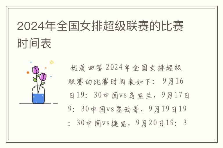 2024年全国女排超级联赛的比赛时间表