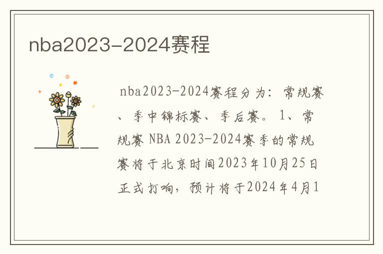 nba2023-2024赛程