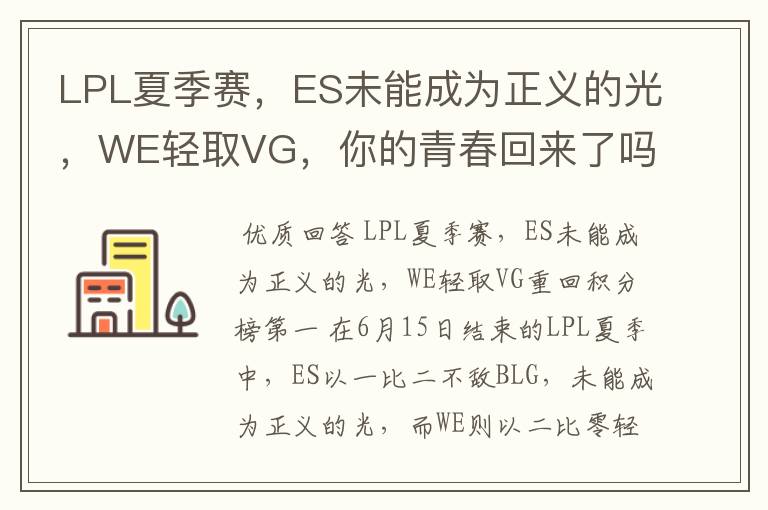 LPL夏季赛，ES未能成为正义的光，WE轻取VG，你的青春回来了吗？