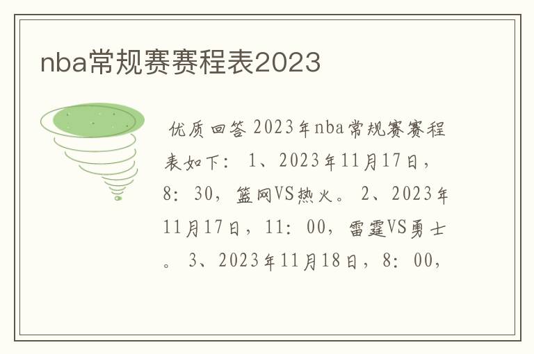 nba常规赛赛程表2023