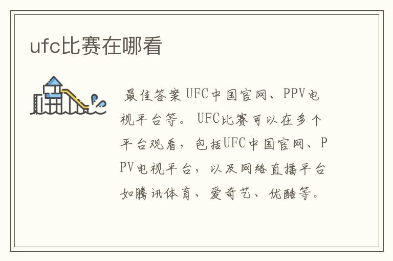 ufc比赛在哪看