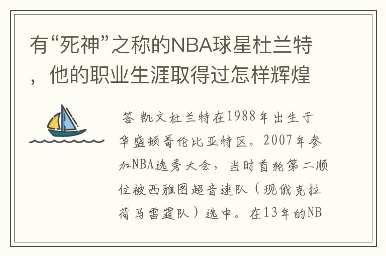 有“死神”之称的NBA球星杜兰特，他的职业生涯取得过怎样辉煌的成就？