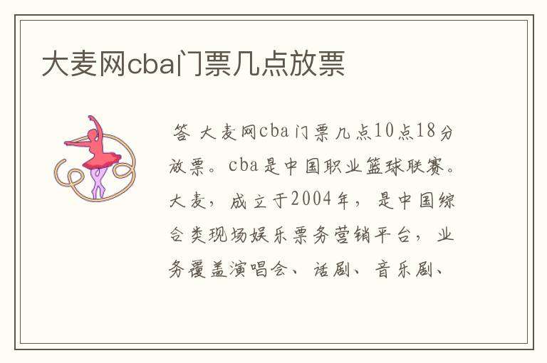 大麦网cba门票几点放票