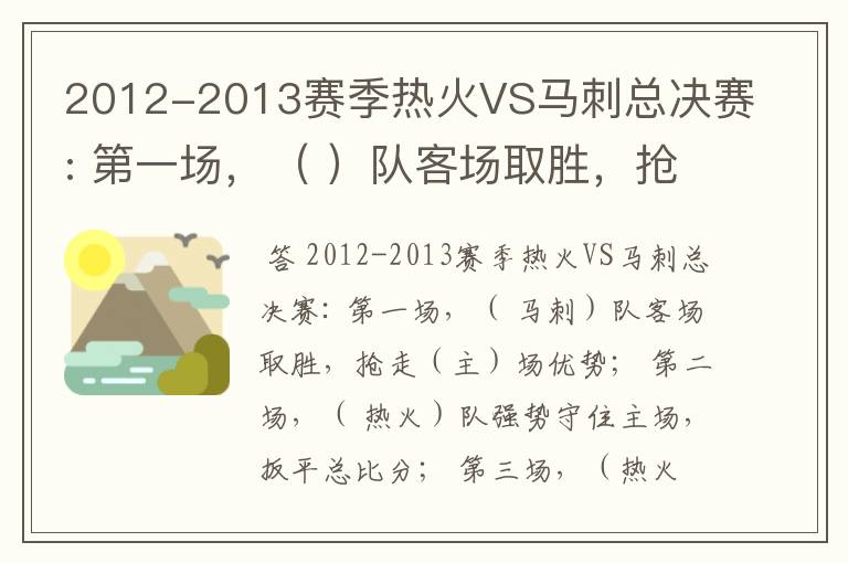 2012-2013赛季热火VS马刺总决赛: 第一场，（ ）队客场取胜，抢走（）场优势；