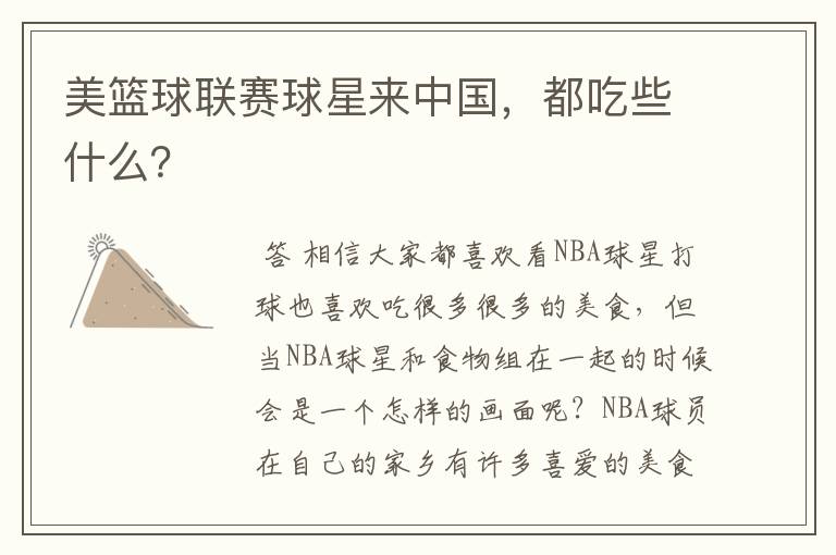 美篮球联赛球星来中国，都吃些什么？