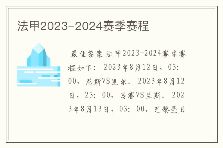 法甲2023-2024赛季赛程