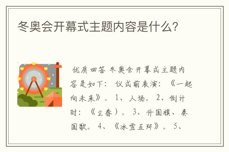 冬奥会开幕式主题内容是什么？