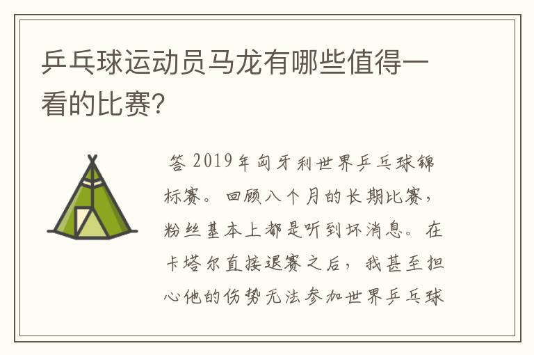 乒乓球运动员马龙有哪些值得一看的比赛？