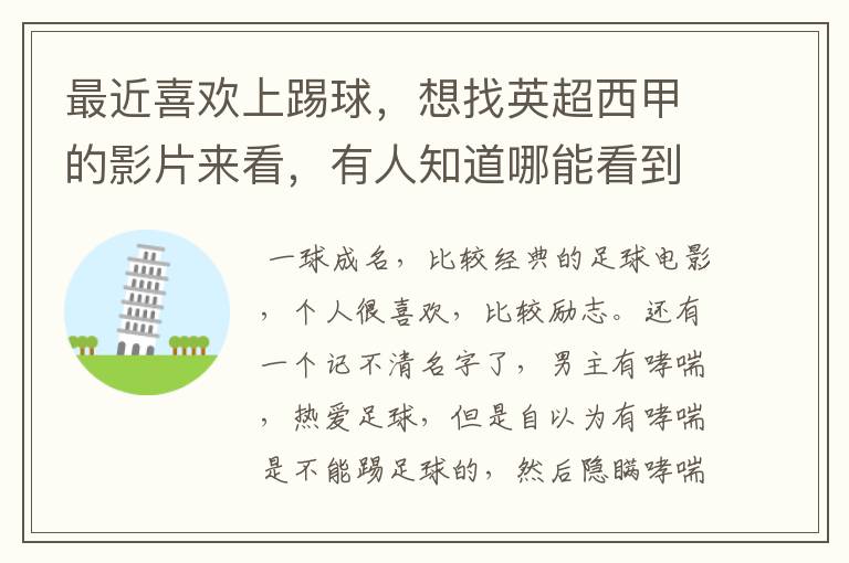 最近喜欢上踢球，想找英超西甲的影片来看，有人知道哪能看到吗