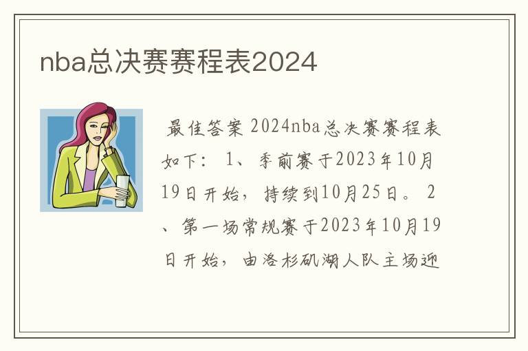 nba总决赛赛程表2024