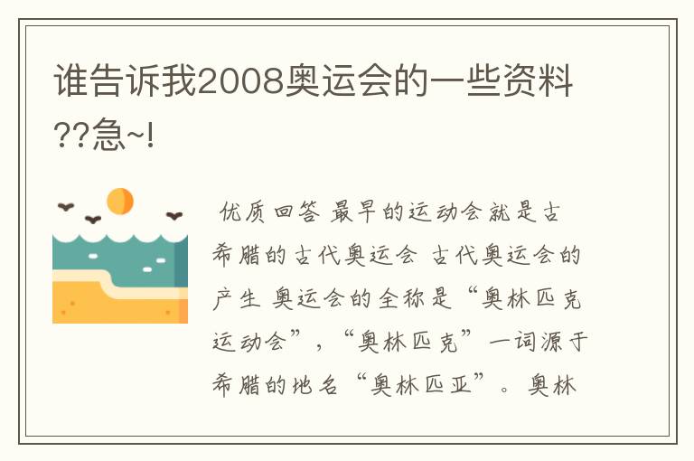 谁告诉我2008奥运会的一些资料??急~!