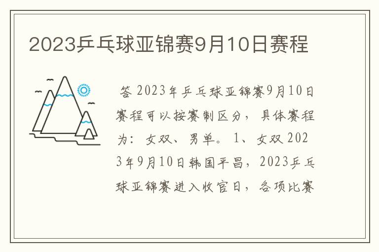 2023乒乓球亚锦赛9月10日赛程