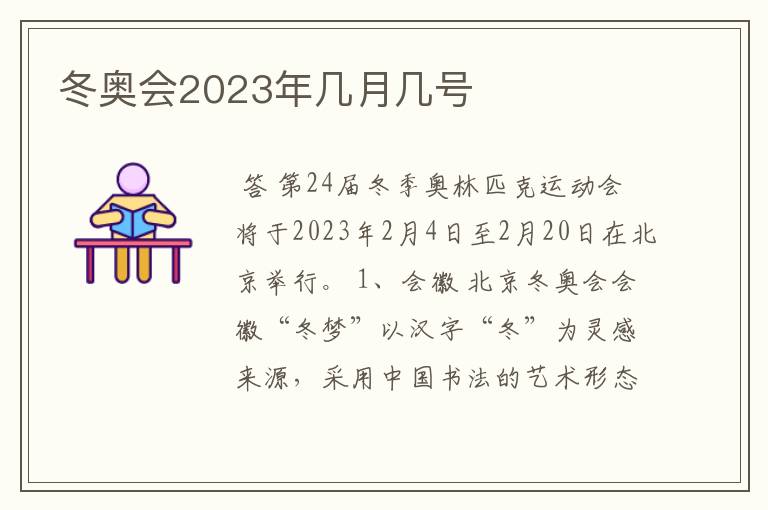 冬奥会2023年几月几号