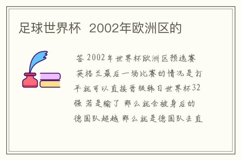 足球世界杯  2002年欧洲区的