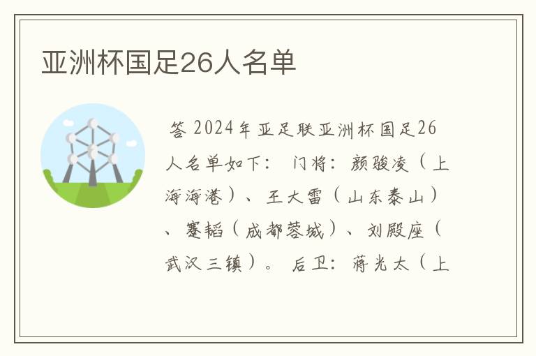 亚洲杯国足26人名单