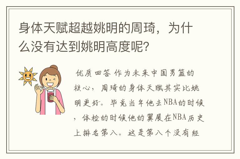 身体天赋超越姚明的周琦，为什么没有达到姚明高度呢？